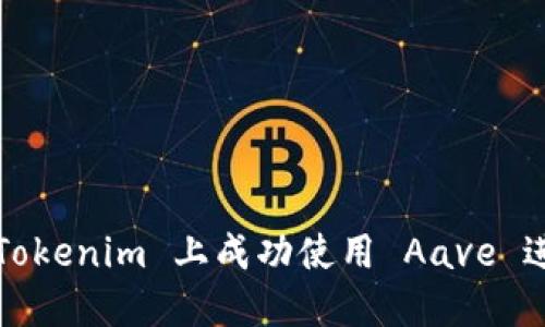 如何在 Tokenim 上成功使用 Aave 进行借贷？