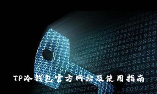 TP冷钱包官方网站及使用指南