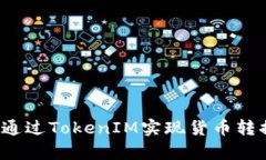 文章如何通过TokenIM实现货币转换与盈利？