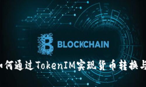 文章如何通过TokenIM实现货币转换与盈利？
