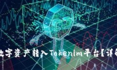 如何将火币上的数字资产转入Tokenim平台？详解步