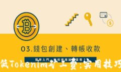 如何降低Tokenim矿工费：实用技巧和建议