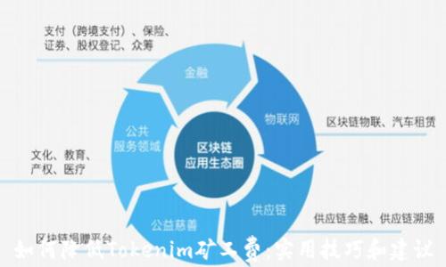
如何降低Tokenim矿工费：实用技巧和建议
