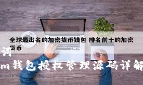 与关键词  
Tokenim钱包授权管理源码详解与应用