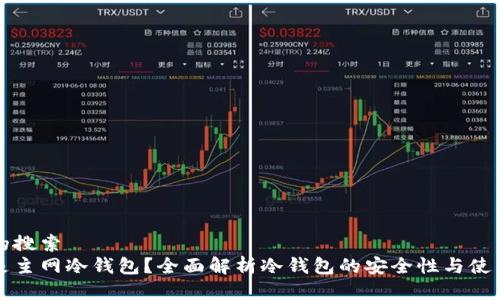 思考的搜索
什么是主网冷钱包？全面解析冷钱包的安全性与使用方法
