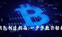 波场钱包创建指南：一步步教你轻松搭建