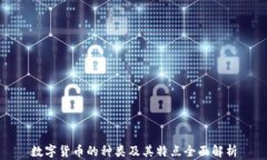 数字货币的种类及其特点全面解析