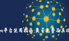Tokenim平台使用指南：是否免费及其功能详解