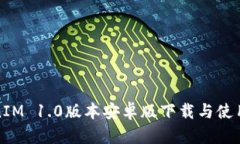 TokenIM 1.0版本安卓版下载与使用指南