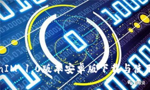 TokenIM 1.0版本安卓版下载与使用指南