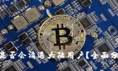Tokenim是否会清退大陆用户？全面分析与解读
