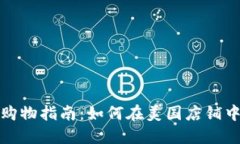 Tokenim美国商店购物指南：如何在美国店铺中购买