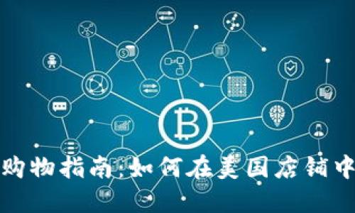 Tokenim美国商店购物指南：如何在美国店铺中购买Tokenim产品