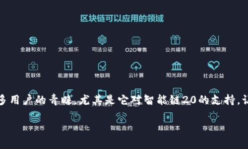 在当今区块链技术的迅速发展中，Tokenim作为一款新兴的数字货币钱包，凭借其支持多种区块链的平台特性，受到了越来越多用户的青睐。尤其是它对智能链20的支持，让用户能够在一个安全且功能丰富的环境中进行交易和资产管理。下面从多个角度深入探讨Tokenim的优势、应用和未来发展。

Tokenim钱包：全面支持智能链20的优势与应用