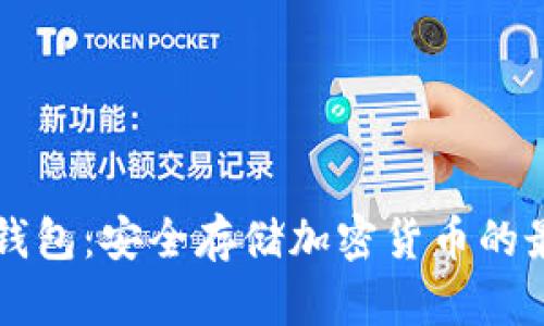 Trezor钱包：安全存储加密货币的最佳选择