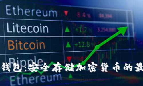 Trezor钱包：安全存储加密货币的最佳选择