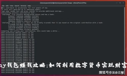 CGPay钱包赚钱攻略：如何利用数字货币实现财富增长