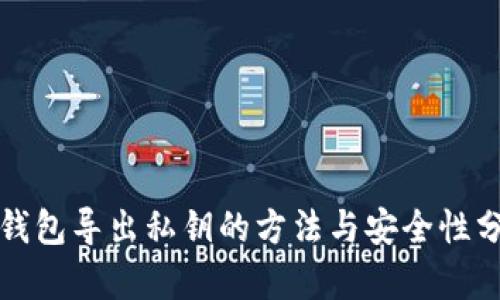 冷钱包导出私钥的方法与安全性分析