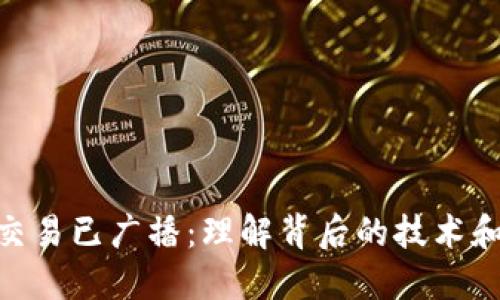 Tokenim交易已广播：理解背后的技术和操作指南