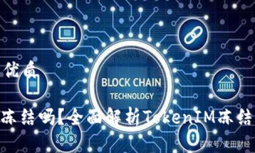 思考一个且的优质

TokenIM会被冻结吗？全面解析TokenIM冻结机制及其影响