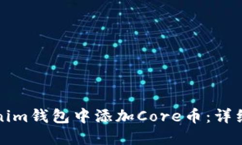 如何在Tokenim钱包中添加Core币：详细步骤与技巧