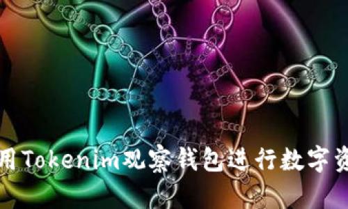 如何使用Tokenim观察钱包进行数字资产管理