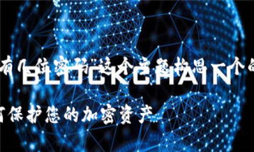 根据您的请求，我会为“tokenim有几位密码”这个主题构思一个的，并提供相关的关键词和问题。 

Tokenim密码位数解析：了解如何保护您的加密资产