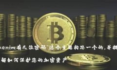 根据您的请求，我会为“tokenim有几位密码”这个