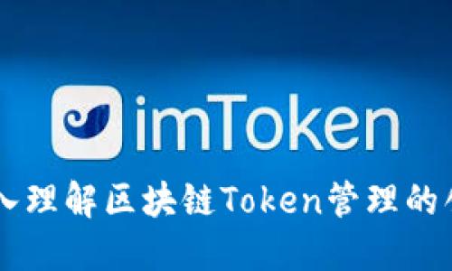 Tokenim：深入理解区块链Token管理的创新解决方案