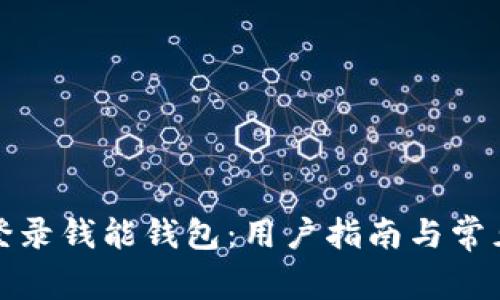 如何安全登录钱能钱包：用户指南与常见问题解答