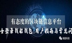 如何安全登录钱能钱包：用户指南与常见问题解