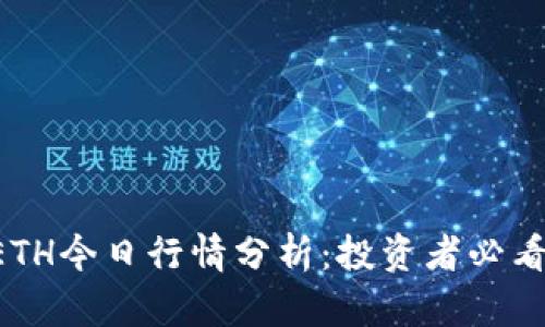 ETH今日行情分析：投资者必看！
