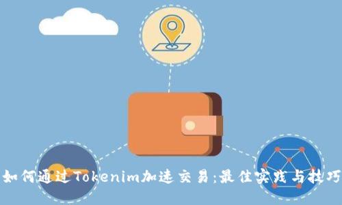 如何通过Tokenim加速交易：最佳实践与技巧
