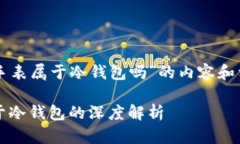 下面是关于“比特派手表属于冷钱包吗”的内容