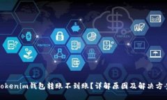 Tokenim钱包转账不到账？详解原因及解决方案