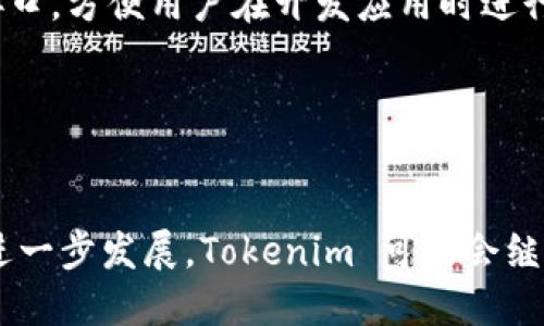 思考一个且适合  的

  如何利用 Tokenim 实现秒发功能，提升信息传播效率 / 

 guanjianci Tokenim, 秒发, 信息传播, 区块链 /guanjianci 

---

引言
在数字信息时代，速度和效率成为沟通和信息传播的关键要素。Tokenim 作为一种创新的区块链工具，提供了高效的信息发布和传播机制。结合秒发功能，可以极大提升信息的传播效率，帮助用户更快速地共享重要信息。本文将深入探讨如何利用 Tokenim 实现秒发功能，并解答用户的相关疑问，以期为用户提供实用的指导和深刻的理解。

什么是 Tokenim？
Tokenim 是一种基于区块链技术的信息发布和传播工具。它通过去中心化的方式，确保信息的安全和透明性。用户可以在 Tokenim 平台上发布各种信息，无论是新闻、活动通知，还是产品介绍。此外，Tokenim 还具有极高的可扩展性，可以满足不同用户和企业的需求。通过与其他区块链技术的结合，Tokenim 为用户提供了更多的功能，比如秒发和数据分析。

秒发功能的概述
秒发功能是指可以在极短的时间内完成信息的发布和传递。在传统信息传播模式中，信息的传递可能需要几分钟甚至更长的时间，而秒发功能则能将这一过程缩短至秒级。这对于需要快速更新或传播信息的用户尤为重要，比如金融实时信息、突发新闻、产品发布等。秒发功能通过信息的传输路径和采用先进的传播算法，确保用户的信息能够快速到达目标受众。

如何在 Tokenim 中实现秒发功能
在 Tokenim 中实现秒发功能的过程相对简单。首先，用户需要注册 Tokenim 帐号并了解平台的基本操作。用户可以选择创建新的信息发布模板，这一模板不仅可以快速发布信息，还能保存为模版供后续使用。其次，用户在发布信息时，务必密切关注信息的内容、标签和受众设置。通过适当的关键词和标签，信息会在 Tokenim 网络中更快传播。最后，用户还可以利用系统提供的数据分析工具，实时监控信息的传播效果，及时调整发布策略。

用户的常见疑问
以下是用户在使用 Tokenim 秒发功能时，可能会遇到的一些常见问题：

1. Tokenim 是如何保证信息的安全性的？
Tokenim 采用了多重安全措施来确保用户信息的安全。首先，所有信息都经过加密处理，只有具备相应权限的用户才能访问。此外，Tokenim 还使用区块链技术保证信息的不可篡改性和透明性。用户可以随时查阅信息的发布记录，确保信息的真实性和可靠性。

2. 我可以在 Tokenim 平台上发布哪些类型的信息？
用户可以在 Tokenim 上发布各种类型的信息，包括但不限于：新闻、商业活动、产品发布、教育信息等。Tokenim 的灵活性使用户能够根据自身需求快速创建合适的信息内容。同时，用户可以针对特定受众进行定向发布，提高信息传播的精准性。

3. 秒发和传统信息发布有什么区别？
传统信息发布一般需要一定的时间来上传、审核和传播，而秒发功能能够将这一流程大幅缩短。通过 Tokenim，用户可以实现即时发布，并保证信息不失真、不延迟。这对很多需要快速应对市场变化或用户反馈的企业而言，可以带来极大的优势。

4. 使用 Tokenim 的成本如何？
Tokenim 的使用成本相对较低，用户可以根据自身的需求选择不同的套餐进行使用。一般来说，基础用户可以享受免费发布的收益，而高级用户则可以享受更多的功能与服务，如更高级的数据分析工具和更强大的信息传播渠道。

5. 如何提高通过 Tokenim 发布的信息的曝光率？
提高信息曝光率的关键在于三个方面：首先是内容的质量，确保发布的信息具有价值和吸引力；其次是使用合适的标签和关键词，帮助信息在 Tokenim 网络中被更多人发现；最后是选择合适的时间进行发布，研究目标受众的习惯，以便在最佳时机发布信息。

6. Tokenim 能否与其它平台进行联动？
是的，Tokenim 支持与其他社交媒体和平面平台进行数据联动。用户可以选择将 Tokenim 发布的信息同步到其他社交媒体平台，如推特、脸书等，最大化信息的传播覆盖面。此外，Tokenim 还提供 API 接口，方便用户在开发应用时进行深度集成。

---

 b结论
借助 Tokenim 的秒发功能，用户能够以极高的效率发布和传播信息。通过合理利用这一功能，可以有效提高信息的传播效果和用户互动，帮助个人或企业在激烈的市场中获得竞争优势。未来，随着技术的进一步发展，Tokenim 可能会继续推出更多创新性功能，进一步提升用户体验和信息传播效能。