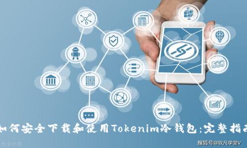如何安全下载和使用Tokenim冷钱包：完整指南