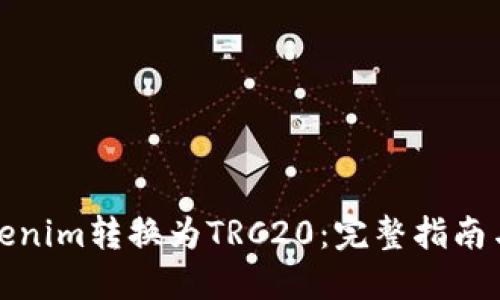 如何将Tokenim转换为TRC20：完整指南与实用技巧