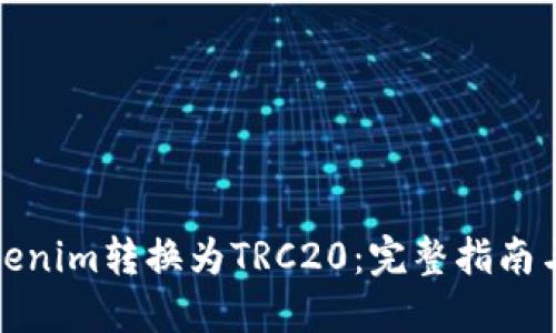 如何将Tokenim转换为TRC20：完整指南与实用技巧