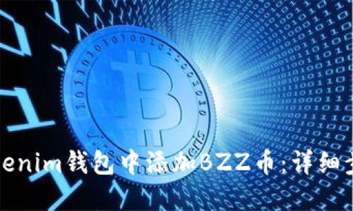 如何在Tokenim钱包中添加BZZ币：详细步骤和指南
