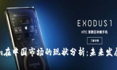 关于Tokenim在中国市场的现状分析：未来发展趋势