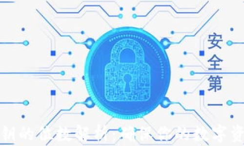 
钱包私钥的位数解析：确保你的数字资产安全