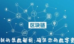 钱包私钥的位数解析：确保你的数字资产安全