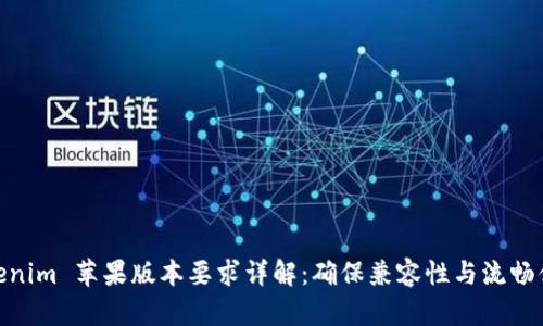 Tokenim 苹果版本要求详解：确保兼容性与流畅体验