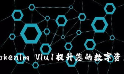 如何使用Tokenim Viu1提升您的数字资产投资策略