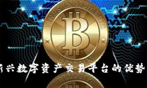 Tokenim：新兴数字资产交易平台的优势与前景分析