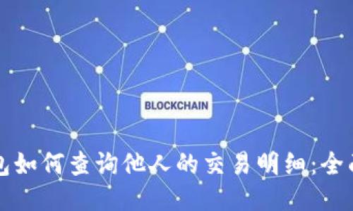 冷钱包如何查询他人的交易明细：全面指南