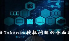 解决Tokenim授权问题的全面指南