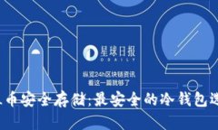 FIL币安全存储：最安全的冷钱包选择