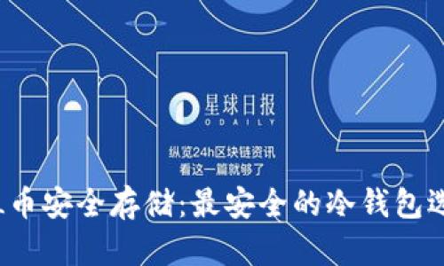 FIL币安全存储：最安全的冷钱包选择